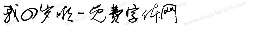 我四岁啦字体转换