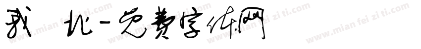我國北字体转换