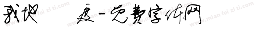 我地係邊度字体转换
