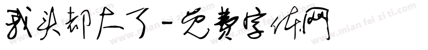 我头都大了字体转换