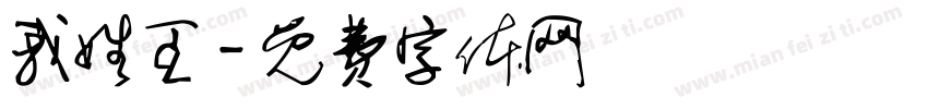 我姓王字体转换