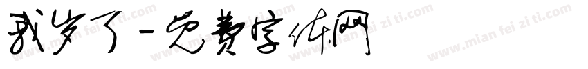 我岁了字体转换