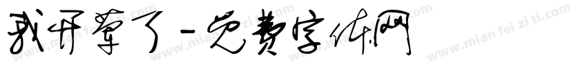 我开荤了字体转换