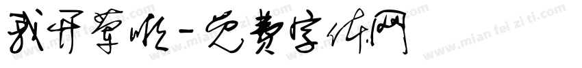 我开荤啦字体转换