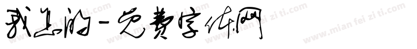我怎的字体转换