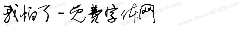 我怕了字体转换