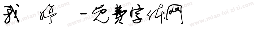 我愛婷兒字体转换