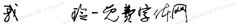 我愛張愛玲字体转换