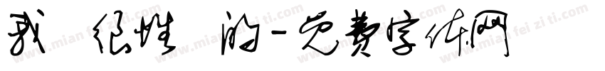 我會很性奮的字体转换