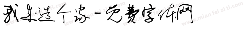 我来造个家字体转换