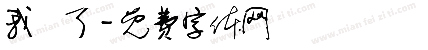 我沒了字体转换