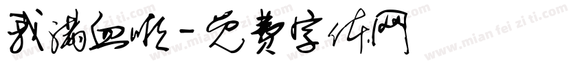 我满血啦字体转换