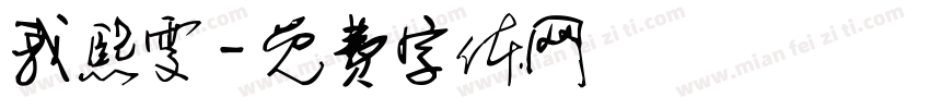 我熙雯字体转换