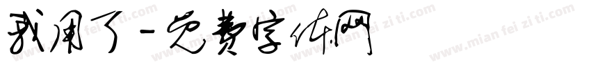 我用了字体转换