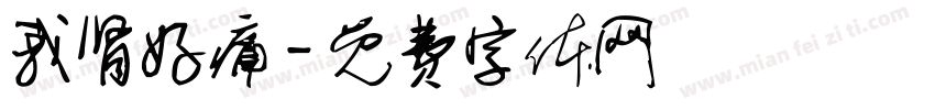 我肾好痛字体转换