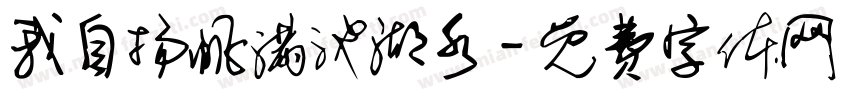 我自扬帆满池湖水字体转换