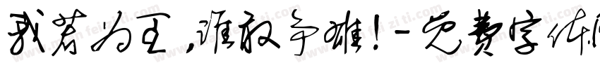 我若为王，谁敢争雄!字体转换