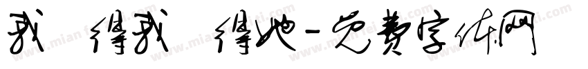 我覺得我覺得她字体转换