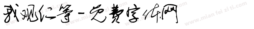 我观仁等字体转换