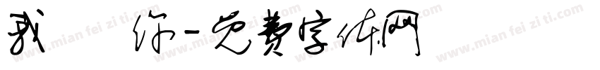 我討厭你字体转换