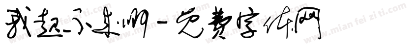 我起不来啊字体转换