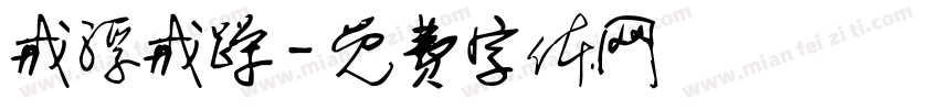 戒浮戒躁字体转换