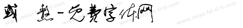 或難熬字体转换