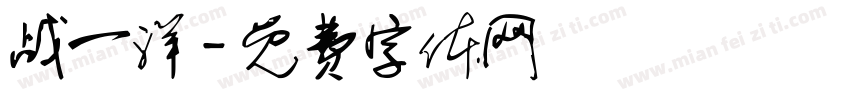 战一洋字体转换