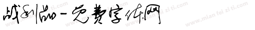 战利品字体转换