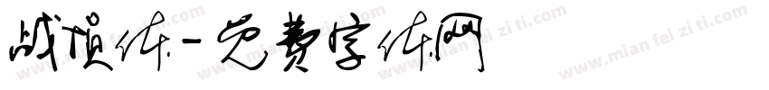 战损体字体转换