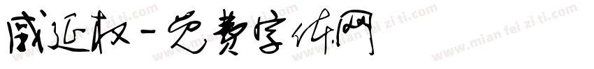 戚延权字体转换