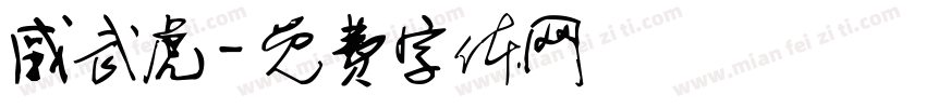 戚武虎字体转换