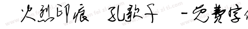 戰火烈印痕彈孔歌千闋字体转换