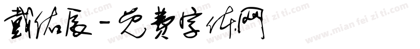 戴佑辰字体转换