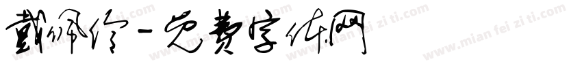 戴佩伶字体转换