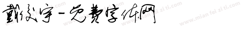 戴俊宇字体转换