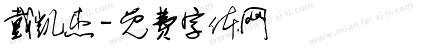 戴凯杰字体转换