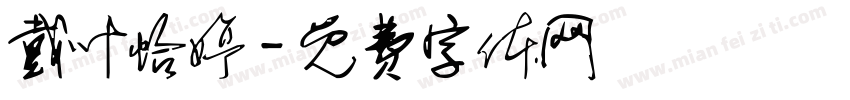 戴叶怡婷字体转换