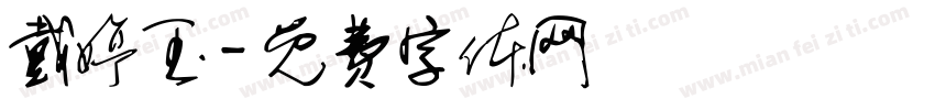 戴婷玉字体转换