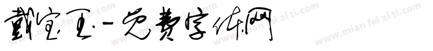 戴宝玉字体转换