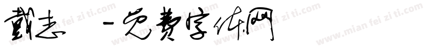 戴志穎字体转换