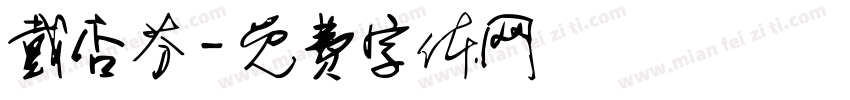 戴杏芬字体转换