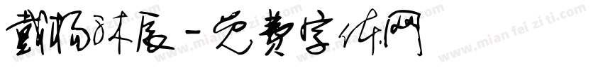 戴杨沐辰字体转换
