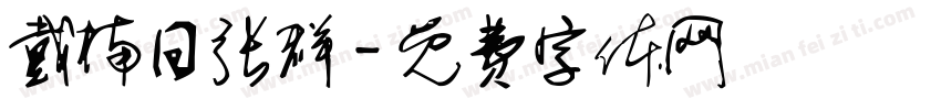 戴楠日张群字体转换