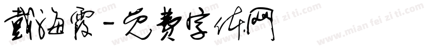 戴海霞字体转换