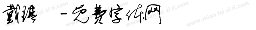 戴琪軒字体转换