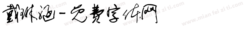 戴琳涵字体转换