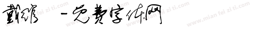 戴绾玥字体转换