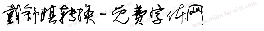 戴舒棋转换字体转换