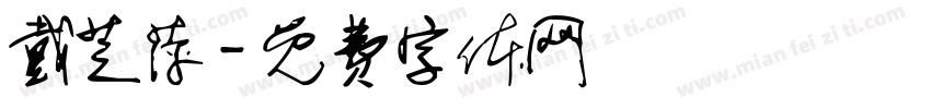戴芝萍字体转换